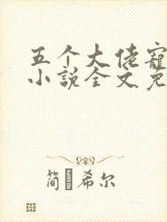 五个大佬宠上天小说全文免费阅读