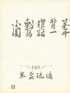 小刺猬背苹果看图写话一年级