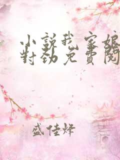 小说我家娘子不对劲免费阅读