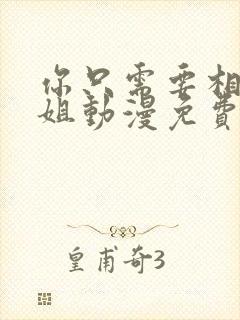 你只需要相信姐姐动漫免费观看第一季