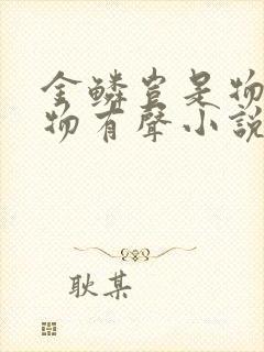 金鳞岂是物池中物有声小说