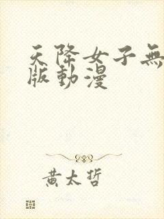 天降女子无删减版动漫