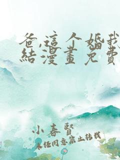 爸,这个婚我不结漫画免费下拉式漫画