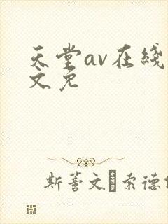 天堂av在线中文免