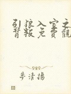 引狼入室之娇妻背叛免费观看完整版