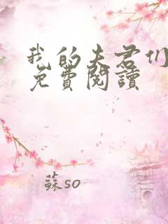 我的夫君们全文免费阅读