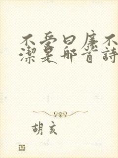 不受曰廉不污曰洁是哪首诗