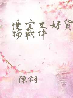 便宜又好货的购物软件