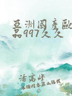 亚洲国产欧洲精品997久久