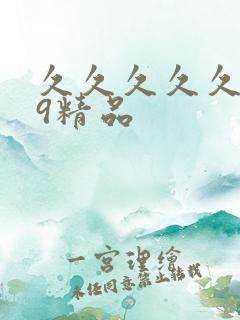 久久久久久.99精品