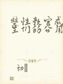 双性教官成为学生们的公用