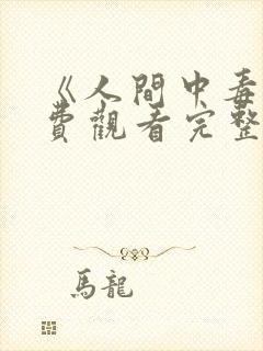 《人间中毒》免费观看完整版韩剧网