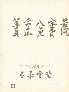 算命八字最准的真正免费网站