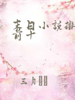 末日小说排行榜前十