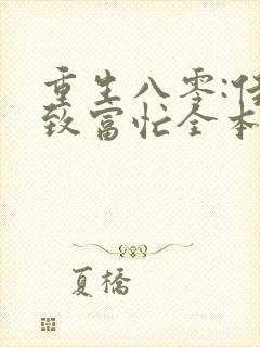 重生八零:佳妻致富忙全本