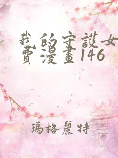 我的守护女友免费漫画146