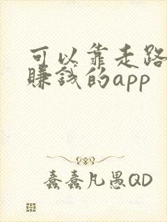 可以靠走路步数赚钱的app