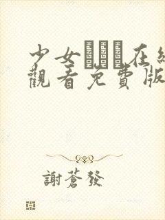 少女たちよ在线观看免费版动漫