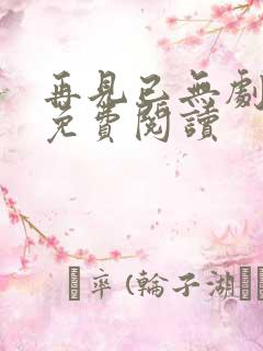 再见已无剧中人免费阅读