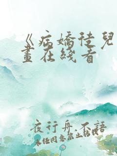 《病娇徒儿》漫画在线看