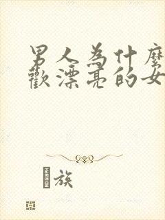 男人为什么都喜欢漂亮的女人