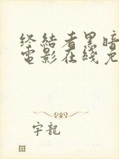 终结者黑暗命运电影在线免费观看