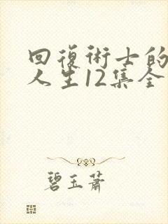 回复术士的重启人生12集全