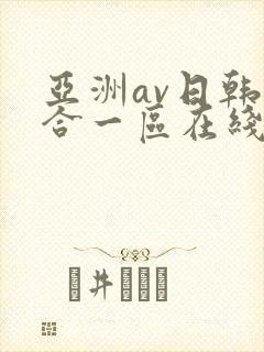 亚洲av日韩综合一区在线观看