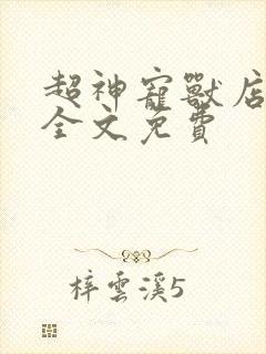 超神宠兽店小说全文免费