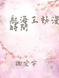 航海王动漫更新时间