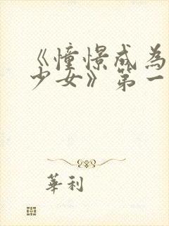 《憧憬成为魔法少女》第一集