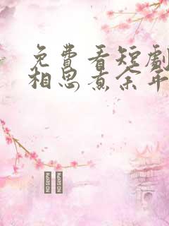 免费看短剧何苦相思煮余年