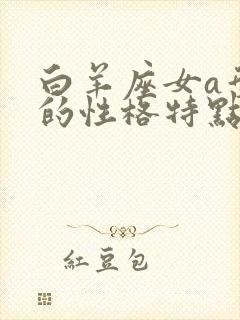 白羊座女a型血的性格特点