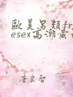 欧美另类freesex高潮黄色