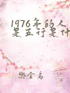 1976年的人是五行是什么命呢