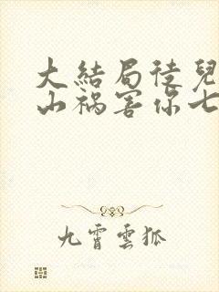 大结局徒儿,下山祸害你七个师姐去吧