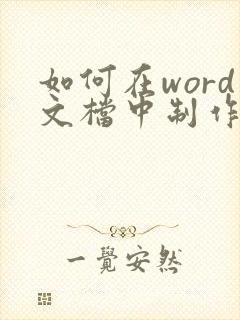 如何在word文档中制作公章