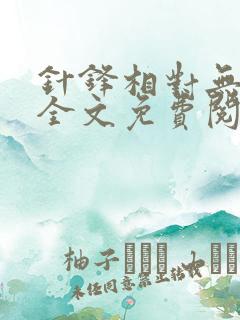 针锋相对无删减全文免费阅读笔趣阁