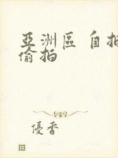 亚洲区 自拍 偷拍