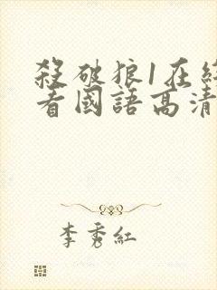 杀破狼1在线观看国语高清完整版