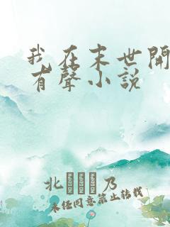 我在末世开宝箱有声小说