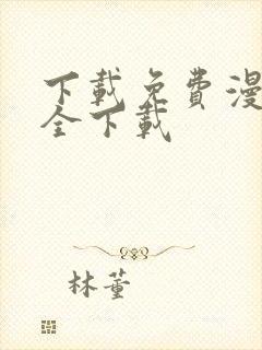 下载免费漫画大全下载