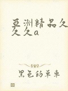 亚洲精品久久久久久a