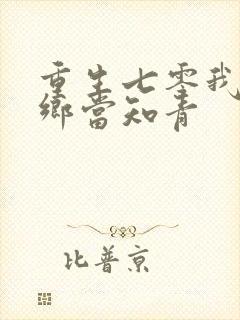 重生七零我要下乡当知青