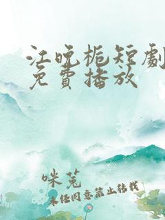 江晚栀短剧全集免费播放