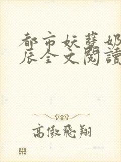 都市妖孽奶爸叶辰全文阅读