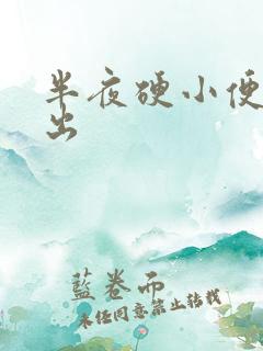 半夜硬小便尿不出