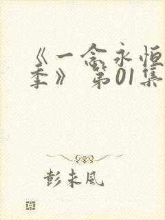 《一念永恒第三季》 第01集