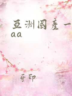 亚洲国产一级aaa