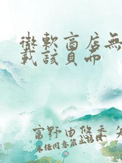 微软商店无法加载该页面